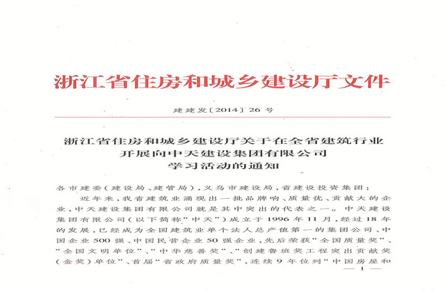 《浙江省住房和城鄉(xiāng)建設(shè)廳關(guān)于在全省建筑行業(yè)開(kāi)展向創(chuàng)世大發(fā)建設(shè)集團(tuán)有限公司學(xué)習(xí)活動(dòng)的通知》