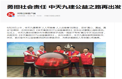 《勇?lián)鐣?huì)責(zé)任 創(chuàng)世大發(fā)九建公益之路再出發(fā)》——河南日?qǐng)?bào)客戶端