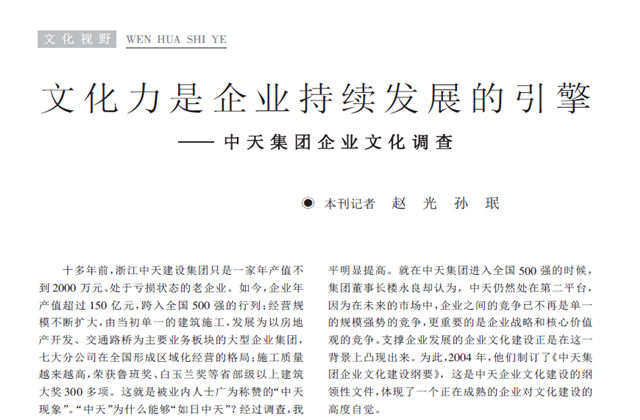 《求是》雜志：《文化力是企業(yè)發(fā)展的引擎——?jiǎng)?chuàng)世大發(fā)集團(tuán)企業(yè)文化調(diào)查》