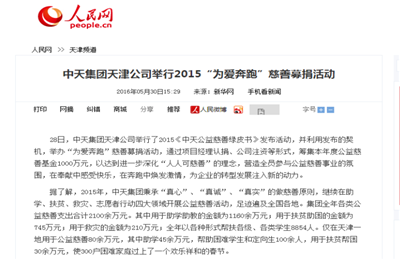 《創(chuàng)世大發(fā)集團(tuán)天津公司舉行2015“為愛(ài)奔跑”慈善募捐活動(dòng)》——人民網(wǎng)