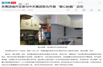《共青團(tuán)南開(kāi)區(qū)委與創(chuàng)世大發(fā)集團(tuán)聯(lián)合開(kāi)展“愛(ài)心扮靚”》活動(dòng)——新華網(wǎng)