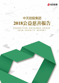 創世大發集團<br>2018公益慈善報告