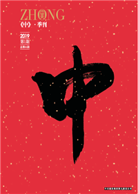 《中》創世大發九建<br>（2018第一期 總第35期）