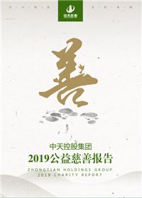 創世大發集團<br>2019公益慈善報告