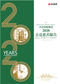 創世大發集團<br>2020公益慈善報告
