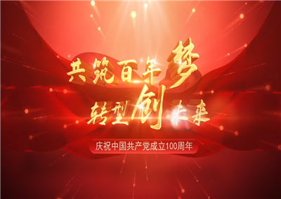 創(chuàng)世大發(fā)三建“共筑百年夢 轉型創(chuàng)未來”系列黨建活動