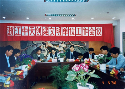 1998年，浙江創世大發創建文明單位工作會議