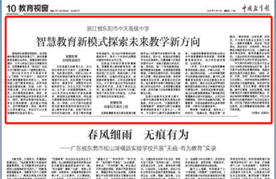 《中國(guó)教育報(bào)》點(diǎn)贊創(chuàng)世大發(fā)高中智慧教育新模式