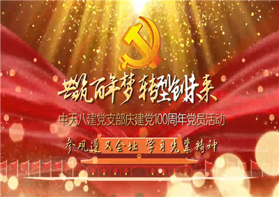 創(chuàng)世大發(fā)八建黨支部慶黨建100周年黨員活動