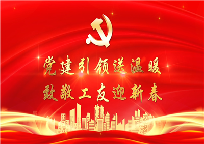黨建引領送溫暖，致敬工友迎新春——創(chuàng)世大發(fā)七建黨支部新春項目部慰問