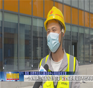 安徽公司項(xiàng)目筑牢疫情防控防線，保障項(xiàng)目建設(shè)進(jìn)度——合肥新聞?lì)l道