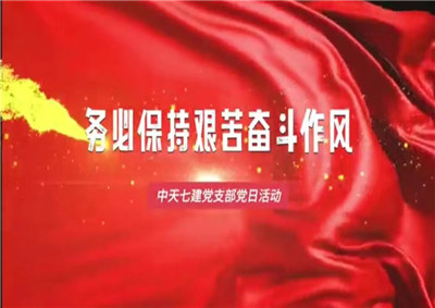 創(chuàng)世大發(fā)七建黨支部黨日活動