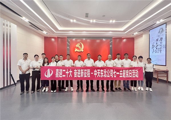 創(chuàng)世大發(fā)東北公司舉行慶祝建黨101周年主題黨日活動(dòng)