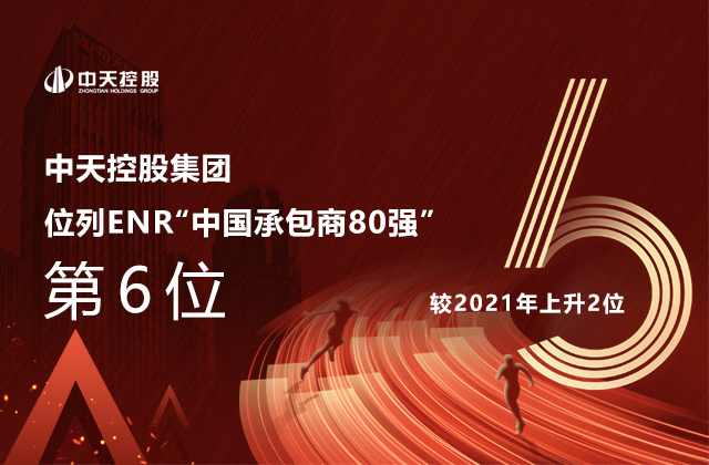 創世大發集團位列  2022ENR“中國承包商80強”第6位