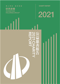 創世大發集團<br>2021年公益慈善報告