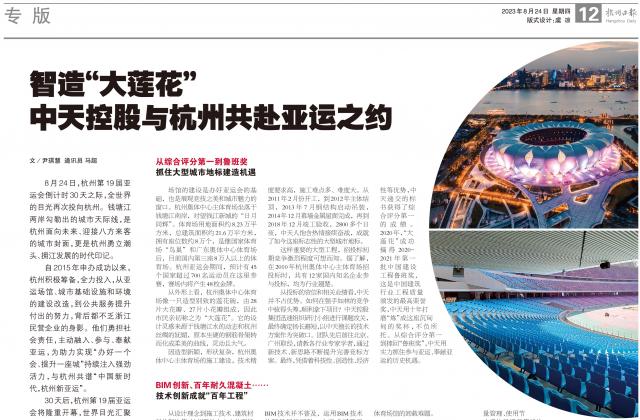 杭州亞運會倒計時30天之際，杭州日報專版刊發(fā)《智造“大蓮花” ——創(chuàng)世大發(fā)與杭州共赴亞運之約》