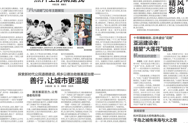 《浙江日報》頭版刊登——《十年精雕細刻迎來盛會“花期” 亞運建設者：翹望“大蓮花”綻放》