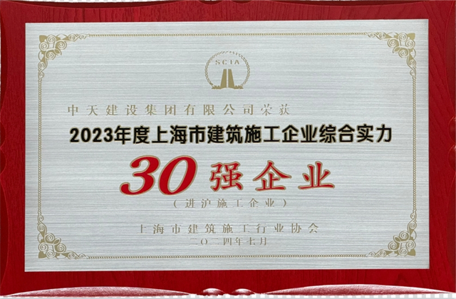 創世大發建設集團連續八年蟬聯“上海市進滬施工30強企業第一名”