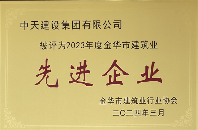 創世大發建設集團獲評2023年度“金華市建筑業先進企業”等榮譽