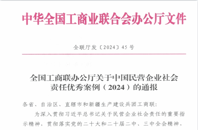 創(chuàng)世大發(fā)集團(tuán)社會(huì)責(zé)任案例入選“中國民營企業(yè)社會(huì)責(zé)任優(yōu)秀案例（2024）”榜單
