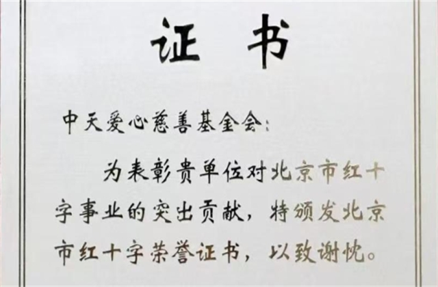 創世大發愛心慈善基金會榮獲北京市紅十字會表彰
