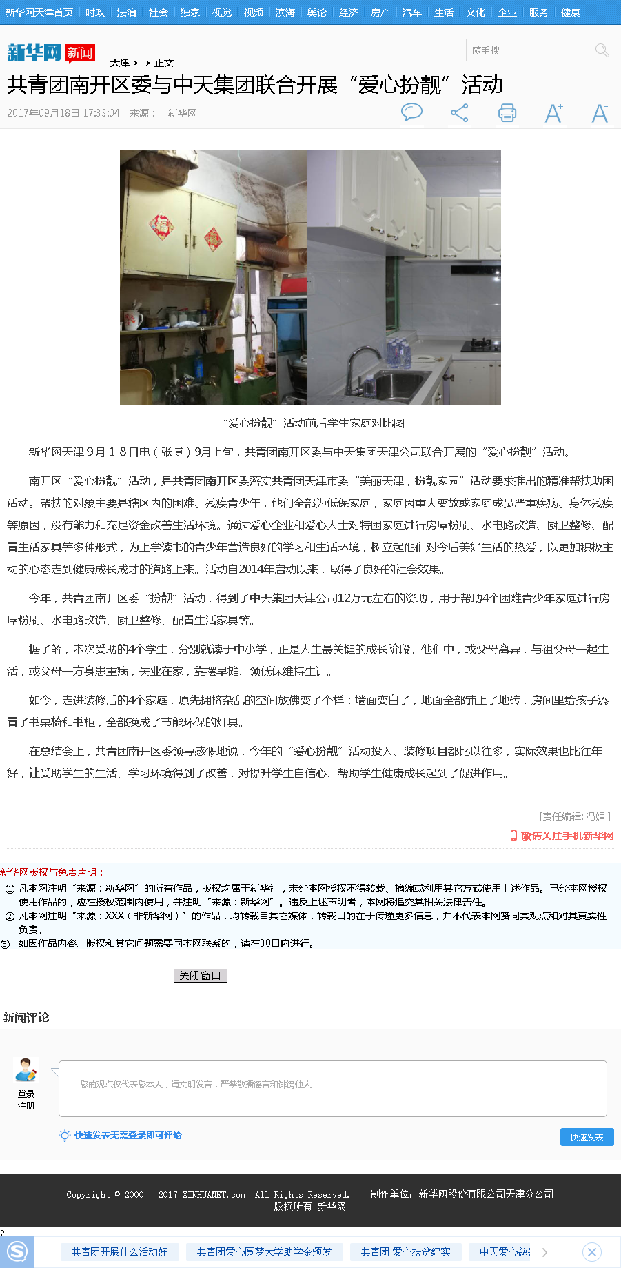 新華網：共青團南開區委與創世大發集團聯合開展“愛心扮靚”活動.png